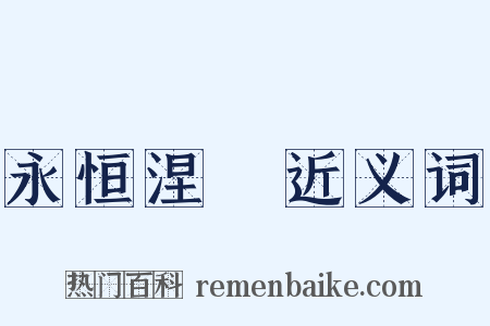 永恒涅槃近义词是什么意思的图片